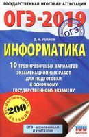 ОГЭ 2019 Информатика 10 тренировочных вариантов Ушаков