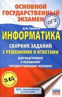 ОГЭ 2019 Информатика Сборник заданий с решениями и ответами Ушаков