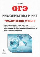 ОГЭ 2018 Информатика и ИКТ тематический тренинг Евич