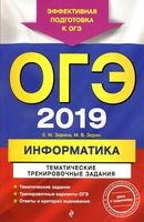 ОГЭ 2019 Информатика Тематические тренировочные задания Зорина Зорин