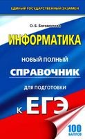 Информатика Новый Полный справочник для подготовки к ЕГЭ Богомолова