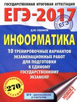 ЕГЭ 2017 Информатика 10 тренировочных вариантов Ушаков