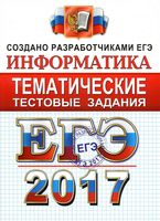 ЕГЭ 2017 Информатика Тематические тестовые задания Крылов Ушаков