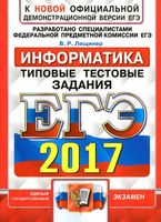 ЕГЭ 2017 Информатика Типовые тестовые задания 10 вариантов Лещинер