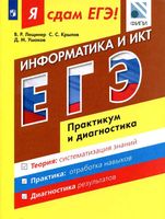 Я сдам ЕГЭ 2017 Информатика Практикум и диагностика Модульный курс Лещинер Крылов Ушаков