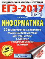 Информатика 20 тренировочных вариантов экзаменационных работ для подготовки к ЕГЭ 2017 Ушаков
