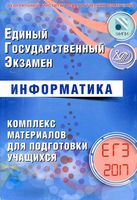 ЕГЭ 2017 Информатика комплекс материалов для подготовки учащихся Лещинер