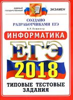 ЕГЭ 2018 Информатика типовые тестовые задания от разработчиков ЕГЭ 14 вариантов Лещинер
