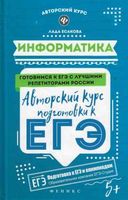 Информатика Авторский курс подготовки к ЕГЭ Есакова