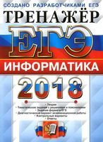 ЕГЭ 2018 Информатика Тренажер Крылов Ушаков