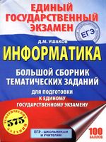 Информатика Большой Сборник тематических заданий для подготовки к ЕГЭ 2018 Ушаков