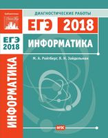 Информатика и ИКТ диагностические работы Подготовка к ЕГЭ в 2018 году Ройтберг Зайдельман