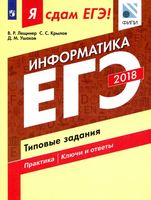 ЕГЭ 2018 Информатика Я сдам ЕГЭ Типовые задания Практика Ключи и ответы Лещинер Крылов Ушаков