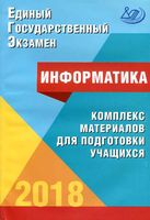 ЕГЭ 2018 Информатика комплекс материалов для подготовки учащихся Лещинер Крылов