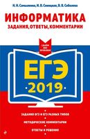 ЕГЭ 2019 Информатика Задания ответы комментарии Самылкина Синицкая Соболева