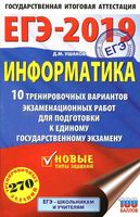 Информатика 10 тренировочных вариантов экзаменационных работ для подготовки к ЕГЭ 2019 Ушаков