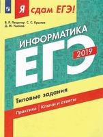 Я сдам ЕГЭ 2019 Информатика Типовые задания Практика Ключи и ответы Лещинер Крылов Ушаков