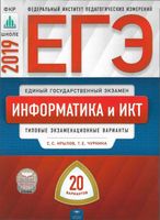 ЕГЭ 2019 Информатика и ИКТ 20 типовых экзаменационных вариантов Крылов Чуркина