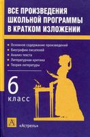 Все произведения школьной программы в кратком изложении 6 класс Родин Пименова