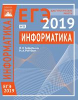 Информатика Диагностические работы Подготовка к ЕГЭ в 2019 году Зайдельман Ройтберг