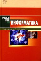 Учебное пособие Информатика Хубаев