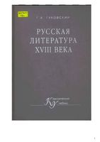 Русская литература 18 века Гуковский