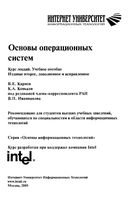Основы операционных систем Курс лекций Карпов Коньков