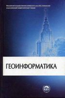 Учебник для вузов Геоинформатика Капралов Кошкарев Тикунов