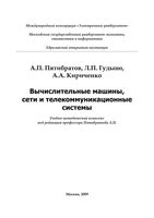 Вычислительные машины сети и телекоммуникационные системы Пятибратов Гудыно Кириченко