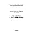 Информатика и программирование Комлева Смирнов Хрипков