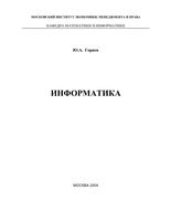 Информатика Горяев