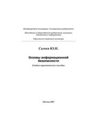 Основы информационной безопасности Сычев