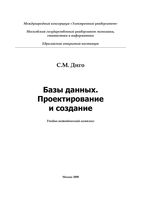 Базы данных Проектирование и создание Диго