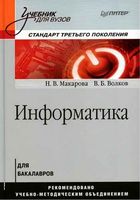 Учебник Информатика Макарова Волков