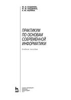 Практикум по основам современной информатики Кудинов Пащенко Келина