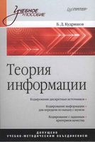 Теория информации Кудряшов