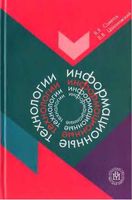 Информационные технологии Советов Цехановский