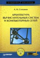 Архитектура вычислительных систем и компьютерных сетей Степанов