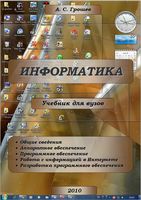 Учебник для вузов Информатика Грошев