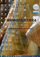 Информатика Лабораторный практикум Грошев