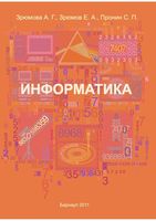 Информатика Зрюмова Зрюмов Пронин