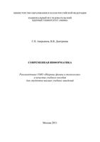 Современная Информатика Аверьянов Дмитриева