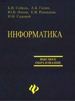 Учебник Информатика Соболь Галин Панов