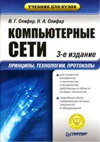 Компьютерные сети Принципы технологии протоколы Олифер