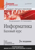 Учебник для вузов Информатика Базовый курс Симонович