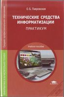Технические средства информатизации Практикум Лавровская