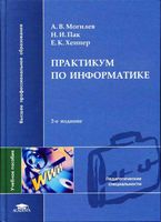 Практикум по информатике Могилев Пак Хеннер