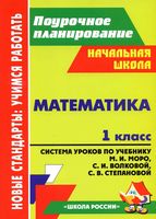 Поурочные конспекты разработки планирование уроков Математика 1 класс Моро Волкова