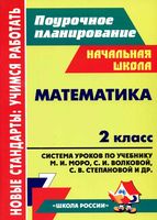 Поурочные разработки планирование конспекты уроков Математика 2 класс Моро Волкова