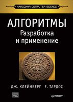 Алгоритмы Разработка и применение Классика Computers Science Клейнберг Тардос